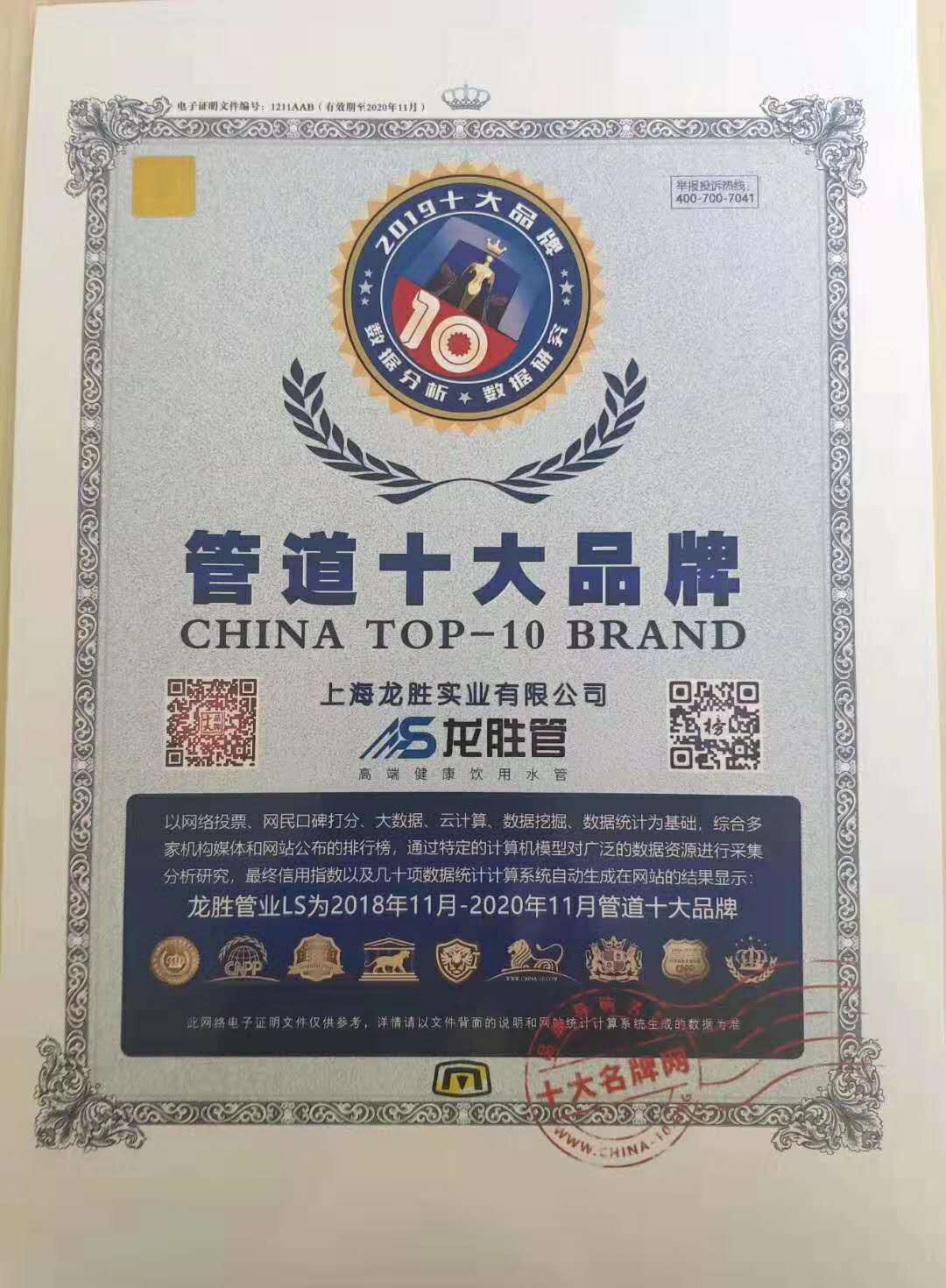 2018年-2020年管道十大品牌榮譽(yù)證書(shū) 2018年-2020年管道十大品牌榮譽(yù)證書(shū)